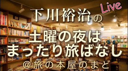 土曜の夜はまったり旅ばなしスペシャル！バンコク郊外『バーン・バーンケーン』から生中継。