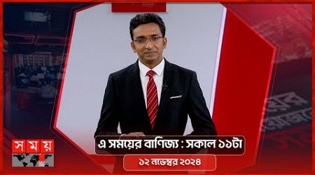 এ সময়ের বাণিজ্য | সকাল ১১টা | ১২ নভেম্বর ২০২৪ | Somoy TV Business Bulletin 11am | Business News