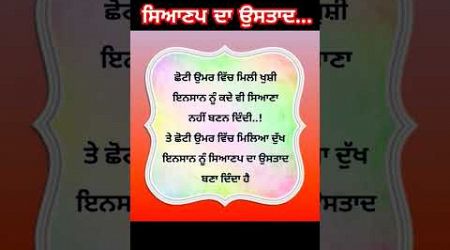 ਸਿਆਣਪ ਦਾ ਉਸਤਾਦ। #ਕਵਿਤਾ #shorts #trendingshort #punjabipoetry #quets #love #live #education #virals