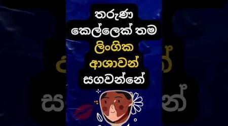 ඇත්තටම එයාලා මුකුත්ම දන්නේ නැද්ද? 