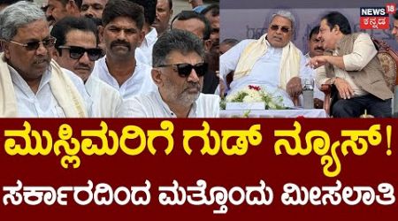 Muslim Reservation | Siddaramaiah Government | ಸರ್ಕಾರಿ ಗುತ್ತಿಗೆಯಲ್ಲಿ ಶೇ.4ರಷ್ಟು ಮುಸ್ಲಿಮರಿಗೆ?