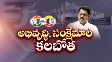 అభివృద్ధి-సంక్షేమం కలబోతగా.. 2,94,427 కోట్లతో రాష్ట్ర బడ్జెట్ | AP Govt Presents 2,94,427 Cr Budget