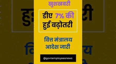 6th Pay: डीए में 7% hike का आदेश जारी 