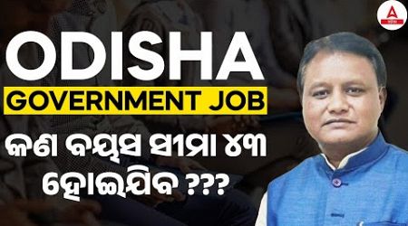 Odisha Govt Jobs Update | କଣ ବୟସ ସୀମା ୪୩ ହୋଇଯିବ ???