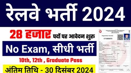 रेलवे सीधी भर्ती 2024 || Railway Job Vacancy 2024 || Railway Recruitment| Govt Jobs November 2024