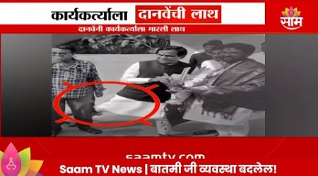 Raosaheb Danve News: दानवेंनी कार्यकर्त्याला मारली लाथ, व्हिडीओ होतोय Viral Maharashtra Politics