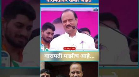 Ajit pawar | माझी काळजी करायला बारामतीकर खंबीर आहेत | #ncp #baramati #politics