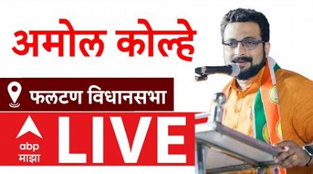 Amol Kolhe LIVE | Phaltan | Vidhan Sabha Election | Maharashtra Politics | ABP Majha