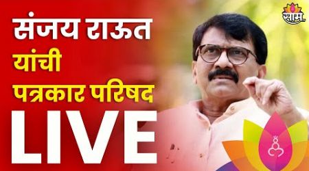 Sanjay Raut LIVE | संजय राऊत यांची पत्रकार परिषद लाईव्ह | Politics | Marathi News