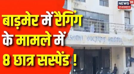 Barmer News: Medical Collage में रैगिंग का मामला | Latest News |Top News | Rajasthan News|Ragging