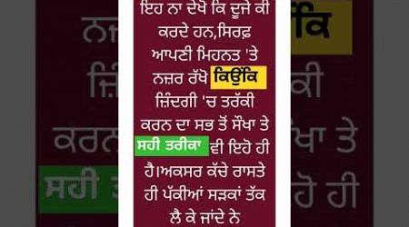 ਸੌਖਾ ਤੇ ਸਹੀ ਤਰੀਕਾ। #ਕਵਿਤਾ #shorts #trendingshort #punjabipoetry #quets #love #live #education #viral