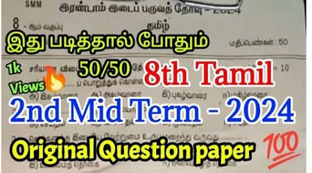 8th Tamil 2nd Mid Term 2024 Original Question 50/50 @KaniMaths-Education