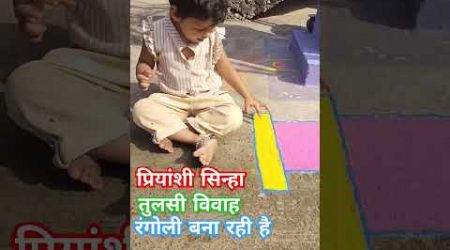 तुलसी विवाह में रंगोली #school #funny #vlog #comedy #youtubevloggers #education #kids #learning