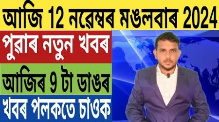 গুৱাহাটীত পুনৰ ভয়ংকৰ ঘটনা!, ঋণত ডুবিল অসম চৰকাৰ, দেশত ভয়ংকৰ গুলীয়াগুলী, Business Loan, লগতে...