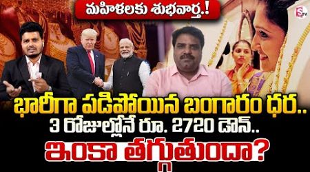 Gold Rates Fall: మహిళలకు శుభవార్త! | Business Analyst Prashant Analysis | Gold Price Today | SumanTV