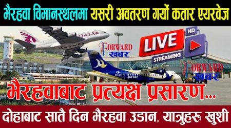 भैरहवा विमानस्थलमा कतार एयरवेज पहिलोपटक अवतरण गर्यो । gautam buddha international airport । Live