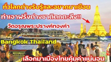 ฝรั่งต่างชาติคงตกตะลึงกับสิ่งที่เห็นอยู่ตรงหน้าพระปรางค์ทองคำกับสายน้ำมหัศจรรย์ Bangkok Thailand