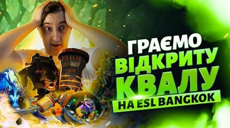 Граємо з командою кваліфікацію на ESL One Bangkok в DOTA 2