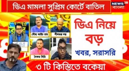 West Bengal DA News | Government Employees DA Hike | Salary DA Announced | DA Latest News Today