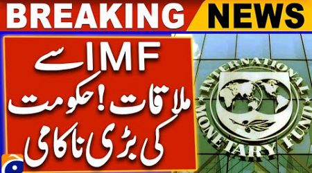 Meeting with the IMF! Big failure of the government | Breaking News