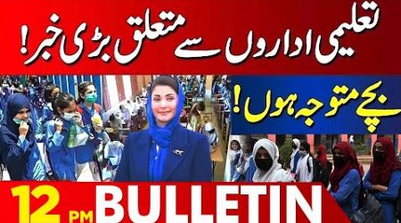 Good News For Students | School Closed | Punjab Govt |12 PM Bulletin Lahore News