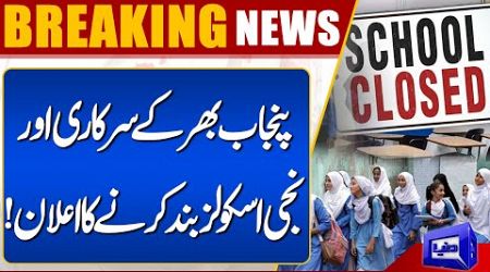 Announcement to Close Government and Private Schools Across Punjab! | Dunya News