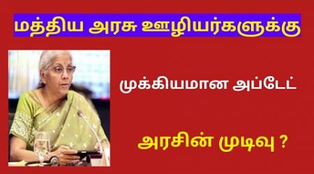 central government / Central govt employees latest news in tamil