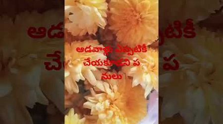 ఆడవారు చేయకూడని పనులు#Lifestyle#YouTube shorts