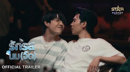 OFFICIAL TRAILER | รักรสนมจืด | Flirt Milk The Series | STAR HUNTER 2025