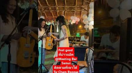 Feel good พี่บ่าวแม็ค @Meeting Bar Samui ติดตามพี่เขาได้ Ta-Cham Reggae Band