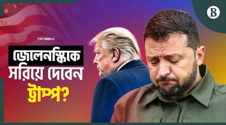 কেন জেলেনস্কিকে সরানোর পরিকল্পনা যুক্তরাষ্ট্রের? | Zelensky | US | Trump | The Business Standard