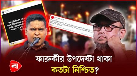 দুই উদ্দেশ্য নিয়ে অন্তর্বর্তী সরকারে ফারুকী! | Mostofa Sarwar Farooki | Interim Government | PB