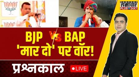 BJP V/s BAP &#39;मार दो&#39; पर वॉर! | Rajasthan Politics | Rajkumar Roat | Kantilal | BJP | Deepak Vyas