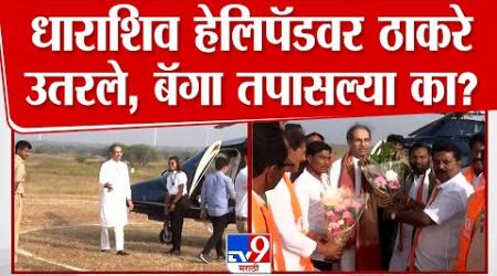 Dharashiv मध्ये हेलिपॅडवरून Uddhav Thackeray उतरले, बॅगा तपासल्या का? | Maharashtra Politics