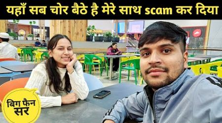 यहाँ सब चोर बैठे है मेरे साथ scam हो गया || pahadi lifestyle vlog