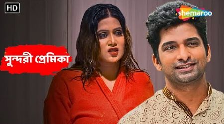 সুন্দরী প্রেমিকা | Sundori Premika | Full New Natok | Ishika, Simmi Singh | Bengali Entertainment