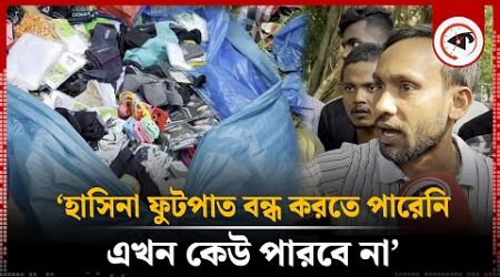 ‘হাসিনা ফুটপাত বন্ধ করতে পারেনি, এখন কেউ পারবে না’ | Footpath Business | Sheikh Hasina | Kalbela