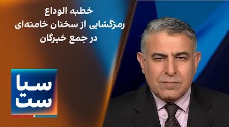 سیاست با مراد ویسی: خطبه الوداع؛ رمزگشایی از سخنان خامنه‌ای در جمع خبرگان