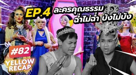 ละครคุณธรรมแบบฉ่ำใน Drag Race Thailand Season 3