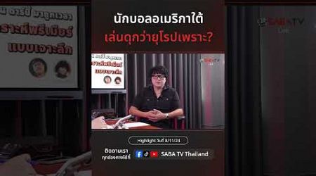 Shorts : นักบอลอเมริกาใต้เล่นดุกว่ายุโรปเพราะ? SABA TV Thailand