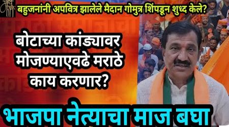 भाजपाने मराठ्यांना सोडले?,babanrao lonikar,hate speech,BJP,Maratha reservation,politics,election,