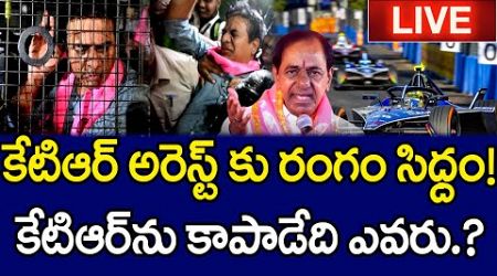 కేటీఆర్ అరెస్ట్ కు రంగం సిద్ధం..! | KTR Arrest Fix..? | Telangana Politics | MK Media