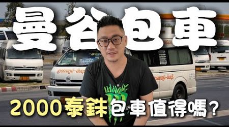 2000泰銖包車值得嗎? 如何從曼谷包車到芭提雅Pattaya | 芭提雅自由行EP11