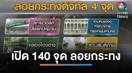 กทม.ชวนลอยกระทง เปิด 140 จุด จัดใหญ่คลองหลอด | เช้านี้ที่หมอชิต