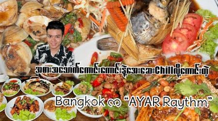 Bangkok ရောက်နေတဲ့ foodie တွေအတွက် အစားအသောက်ကောင်းကောင်းနဲ့ Chill လို့ရမယ့် &quot;AYAR Raythm &quot;