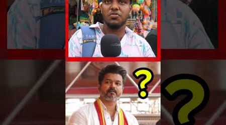 விஜய் கூட்டணி வைக்க கூடாது!!public opinion on vijay politics|election 2026 |TVK VIJAY