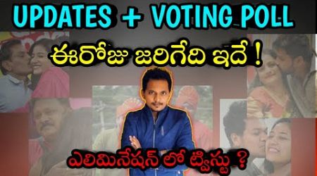 UPDATES LEAKS AND VOTING POLL TRENDS BY SRINU65 | BIGG BOSS TELUGU 8