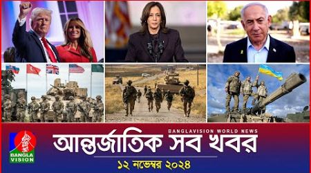 আন্তর্জাতিক সব খবর | Banglavision World News | 12 November 2024 | International News Bulletin