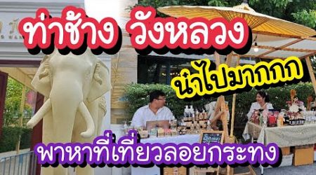 ท่าช้าง วังหลวง น่าไปมาก หาที่เที่ยวลอยกระทง ThaaChang Wangluang | Bangkok Street Food