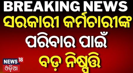 Govt. Officer: ସରକାରୀ କର୍ମଚାରୀଙ୍କ ପରିବାର ପାଇଁ ସରକାରଙ୍କ ବଡ଼ ନିଷ୍ପତ୍ତି | Breaking News |New Rules |BJP